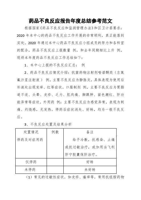 药品不良反应报告年度总结参考范文