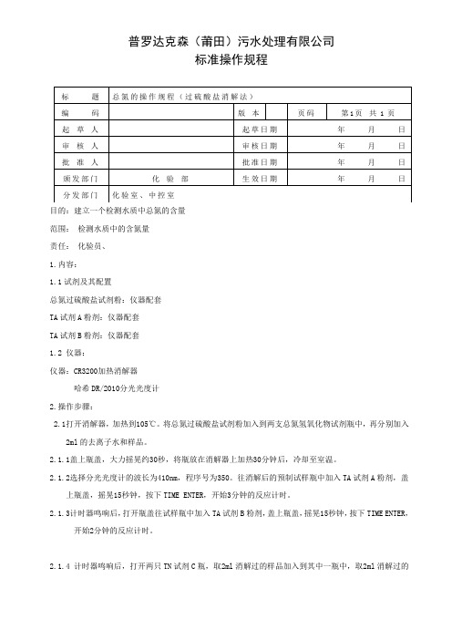 总氮的操作规程