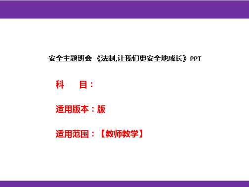 安全主题班会 《法制,让我们更安全地成长》PPT