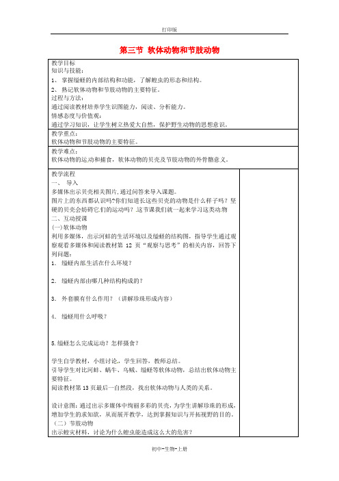 人教版生物-八年级上册-5.1.3 软体动物和节肢动物教案