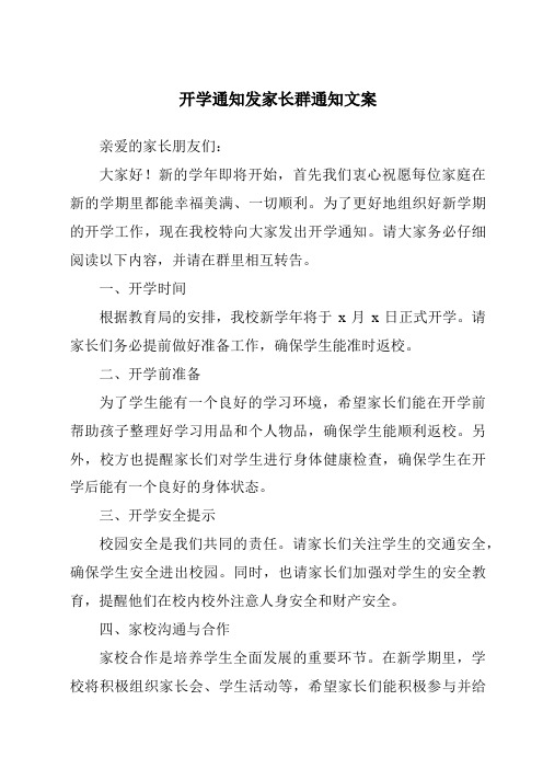 开学通知发家长群通知文案