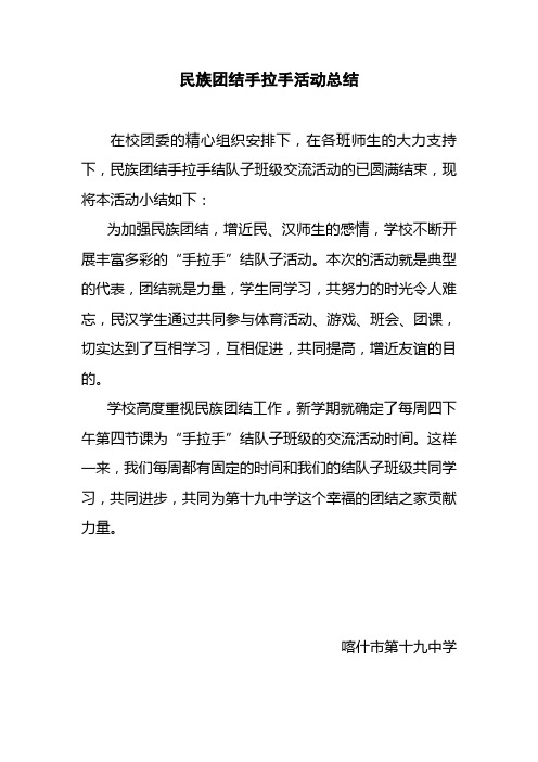 民族团结手拉手活动总结