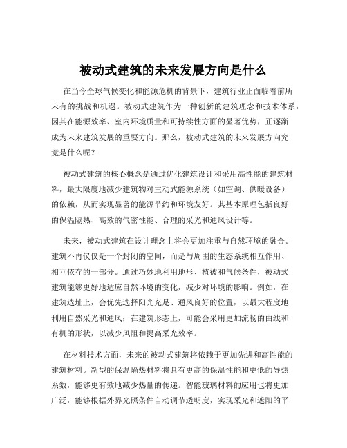 被动式建筑的未来发展方向是什么