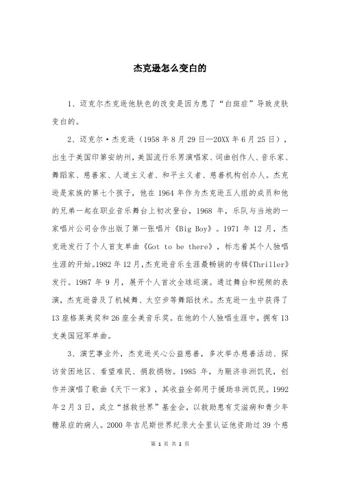 杰克逊怎么变白的