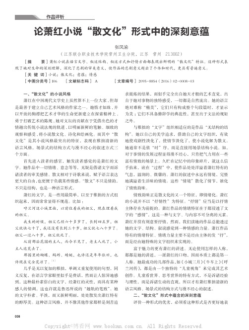 论萧红小说“散文化”形式中的深刻意蕴