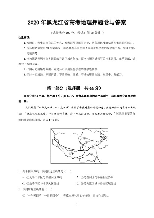 2020年黑龙江省高考地理押题卷与答案