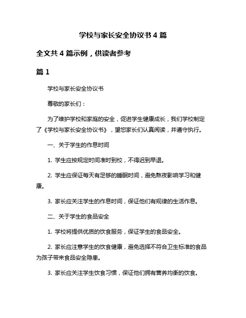 学校与家长安全协议书4篇