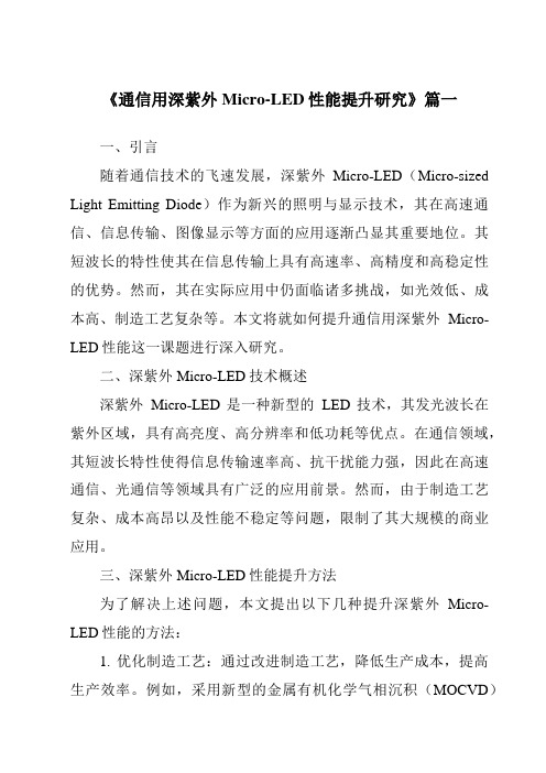 《通信用深紫外Micro-LED性能提升研究》范文