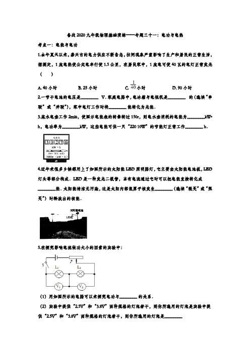 备战2020九年级物理基础演练——专题三十一：电功和电热