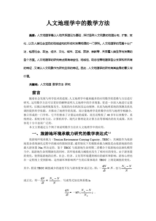 人文地理学中的数学方法