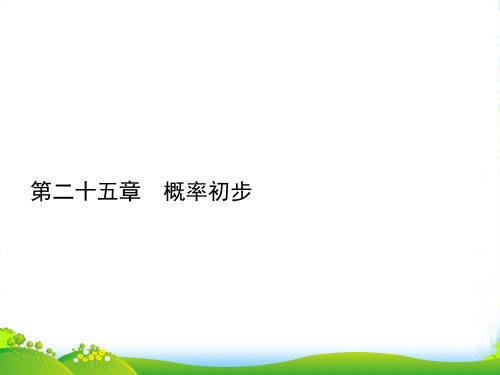 新人教版九年级数学上册25.1.1随机事件课件