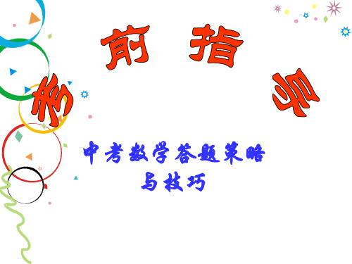 中考数学答题策略与技巧(新编201910)