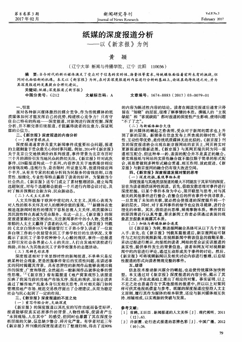纸媒的深度报道分析——以《新京报》为例