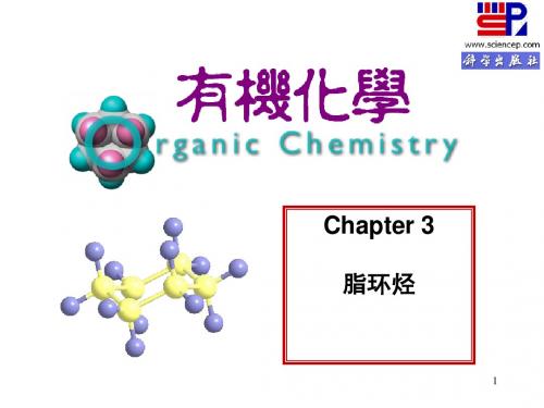 有机化学课件第三章脂环烃