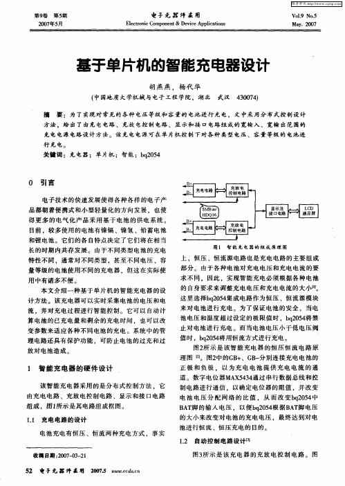 基于单片机的智能充电器设计