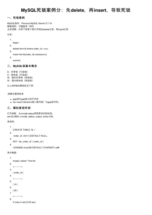 MySQL死锁案例分：先delete，再insert，导致死锁