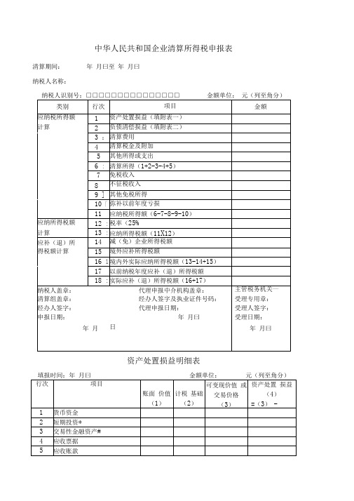 企业所得税清算申报表