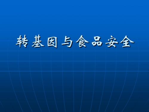 转基因与食品安全