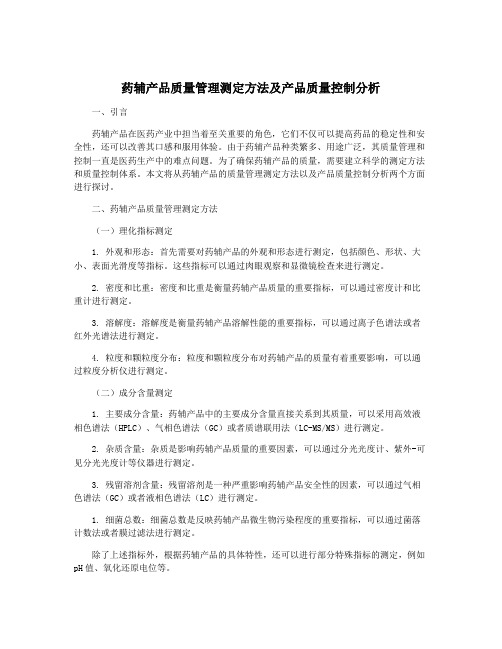 药辅产品质量管理测定方法及产品质量控制分析