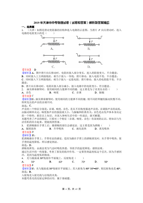 2019年天津市中考物理试卷(试卷和答案)解析版答案随后