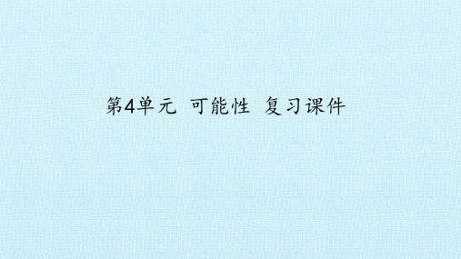 【新人教版】小学数学五年级上册《可能性》复习课件