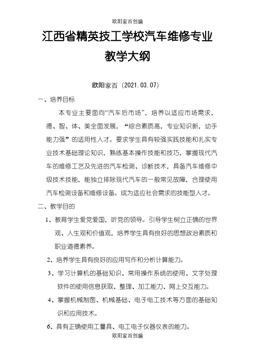 汽车维修专业教学大纲之欧阳家百创编