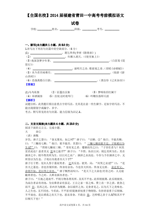 【全国名校】2014届福建省莆田一中高考考前模拟语文试卷