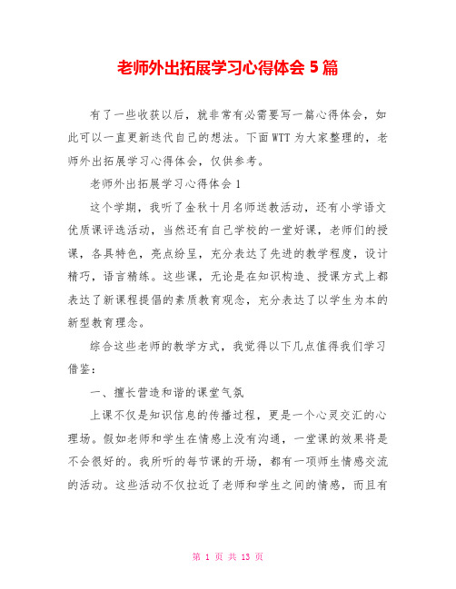 教师外出拓展学习心得体会5篇