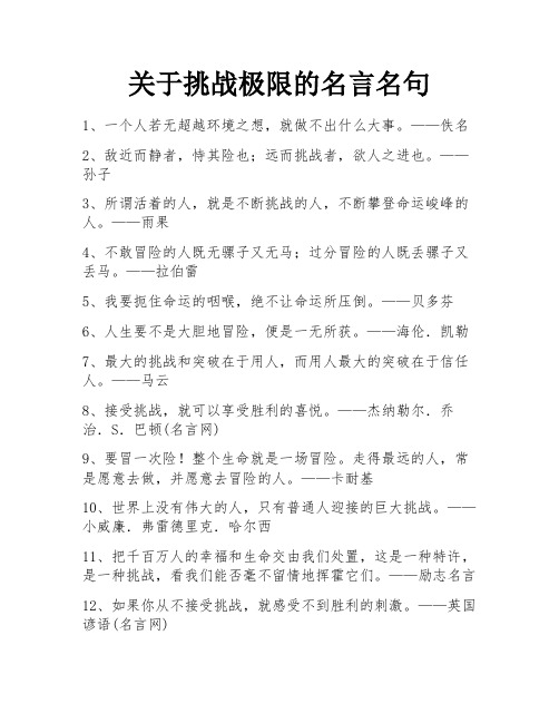 关于挑战极限的名言名句