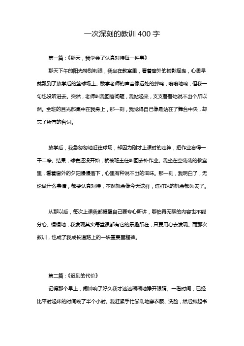 一次深刻的教训400字