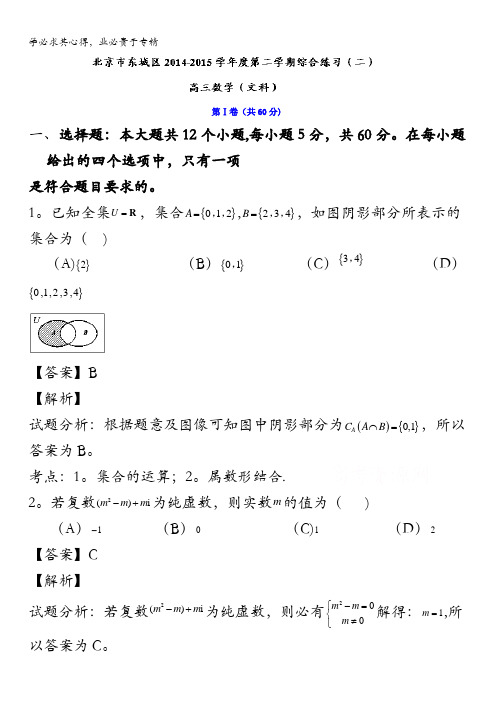 北京市东城区2015届高三5月综合练习(二)数学(文)试题 含解析