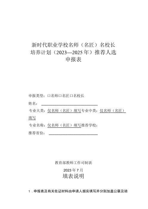 新时代职业学校名师(名匠)名校长培养计划(2023—2025年)推荐人选申报表(2023年)