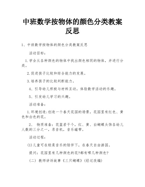 中班数学按物体的颜色分类教案反思