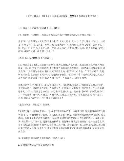 《富贵不能淫》《豫让论》阅读练习及答案(2020年山东省滨州市中考题)