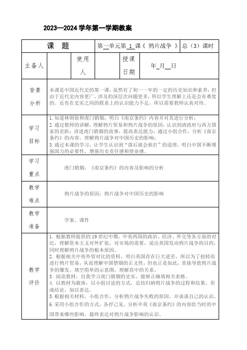 第1课 鸦片战争(教案)