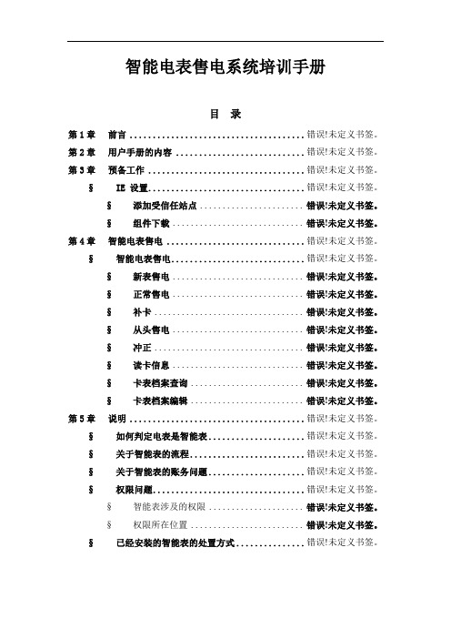 智能电表售电系统培训手册及用户手