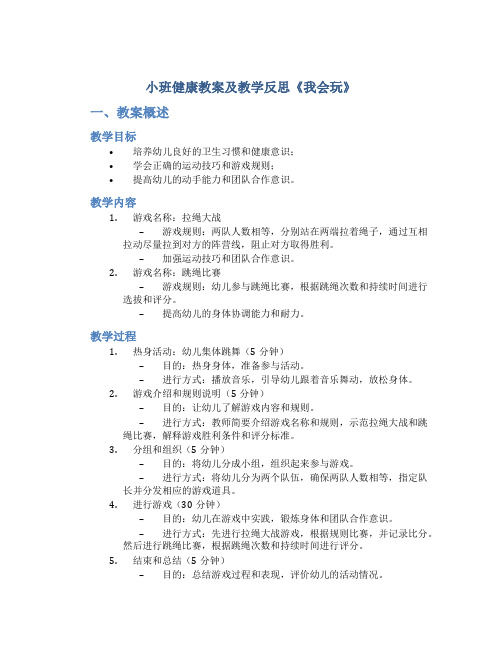 小班健康教案及教学反思《我会玩》