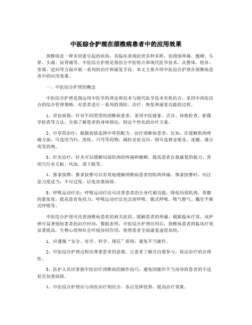 中医综合护理在颈椎病患者中的应用效果