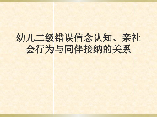 幼儿二级错误信念认知、亲社会行为