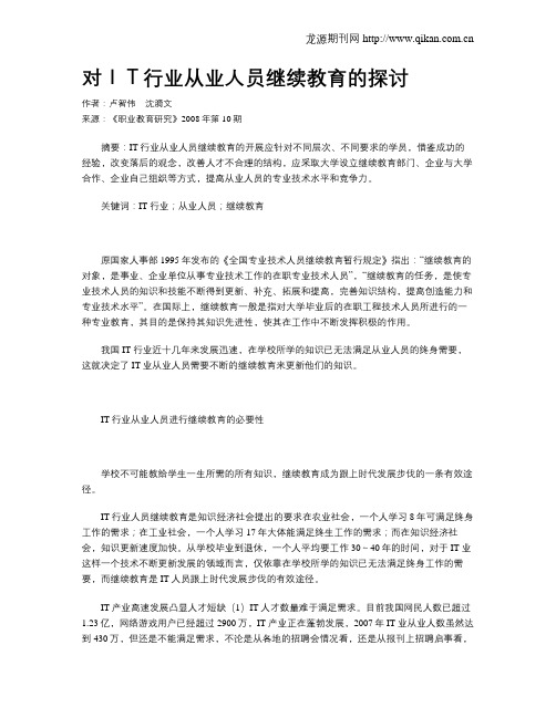 对IT行业从业人员继续教育的探讨