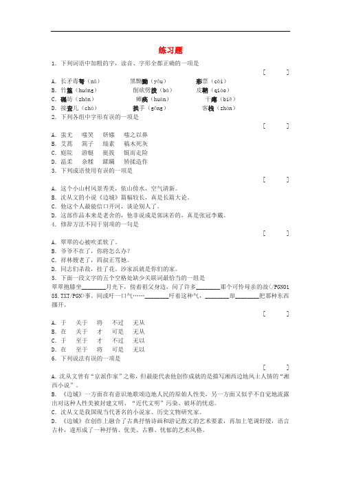 高中语文《边城》练习题 苏教版必修2