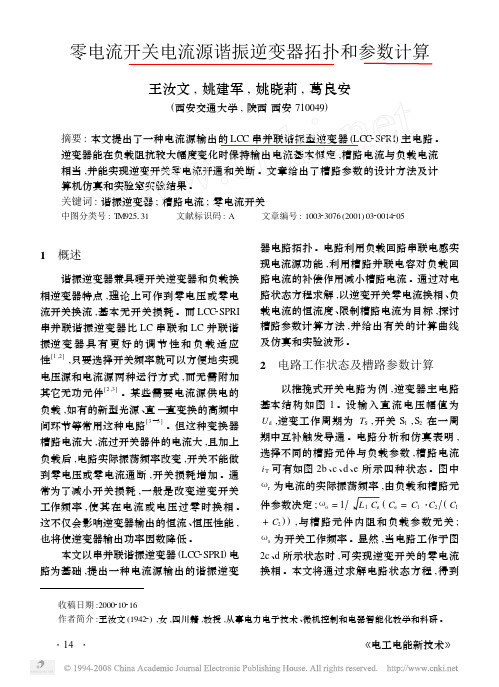 零电流开关电流源谐振逆变器拓扑和参数计算