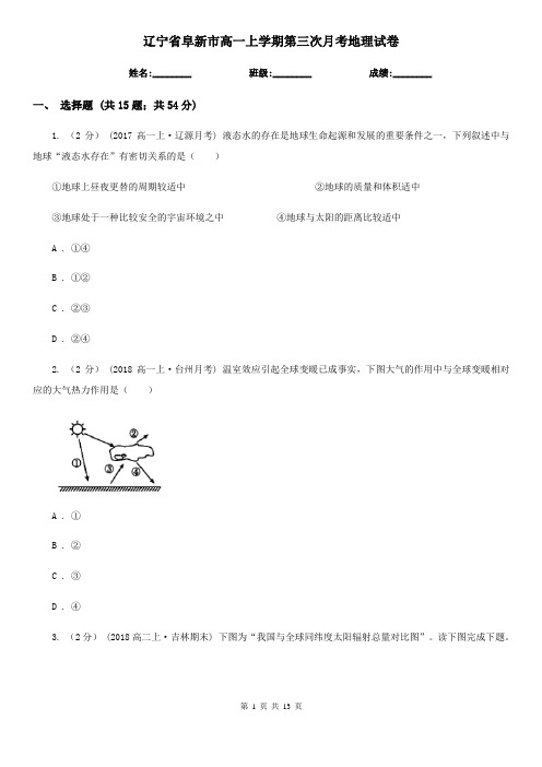 辽宁省阜新市高一上学期第三次月考地理试卷