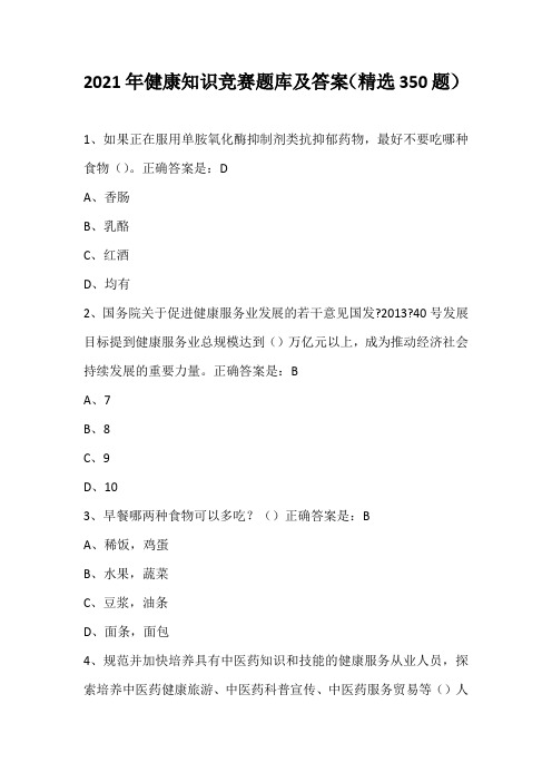 2021年健康知识竞赛题库及答案(精选350题)