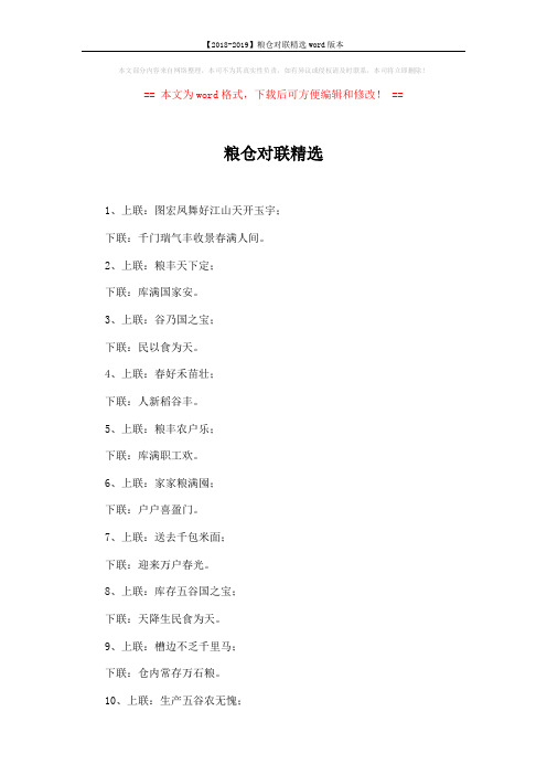 【2018-2019】粮仓对联精选word版本 (2页)