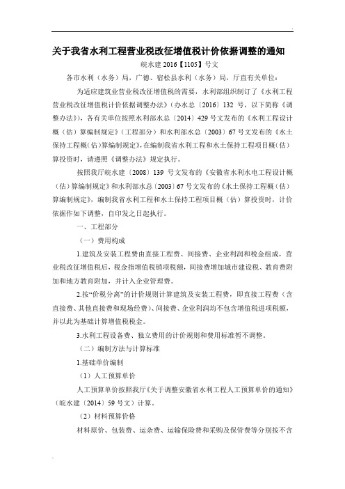 关于我省水利工程营业税改征增值税计价依据调整的通知(皖水建