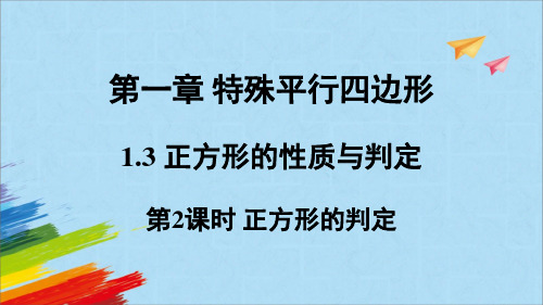 1.3.2 正方形的判定 北师大版九年级数学上册教学课件(共22张PPT)