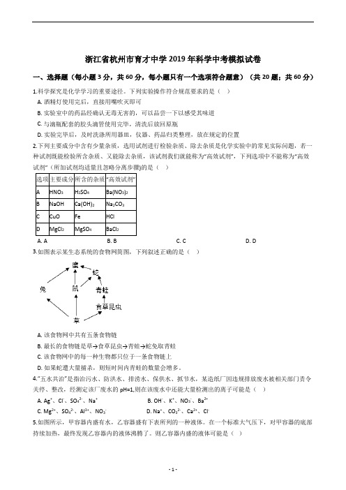 浙江省杭州市育才中学2019年科学中考模拟试卷