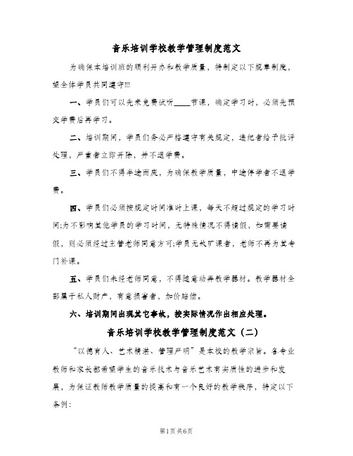 音乐培训学校教学管理制度范文（3篇）