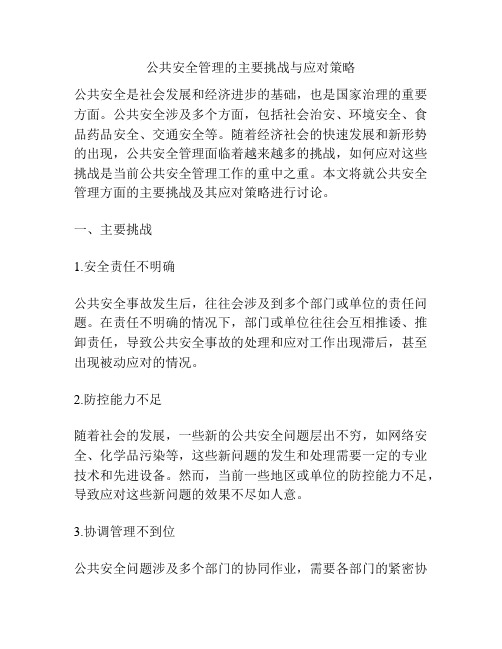 公共安全管理的主要挑战与应对策略